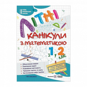 Зошит Літні Канікули з Математикою. З 1 у 2 клас Галина Сапун