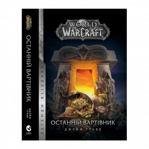 Книга World of Warcraft: Останній Вартівник Джефф Грабб