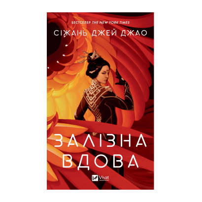 Книга Железная вдова Сижань Джей Джао - Retromagaz