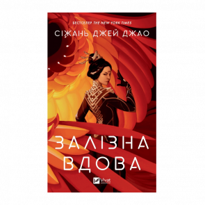 Книга Железная вдова Сижань Джей Джао