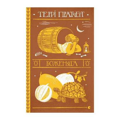 Книга Боженята Терри Пратчетт - Retromagaz