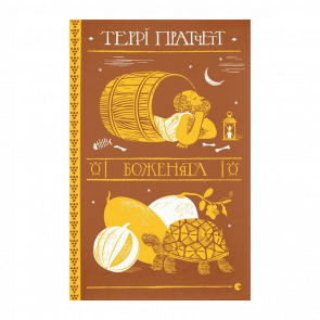 Книга Боженята Террі Пратчетт - Retromagaz