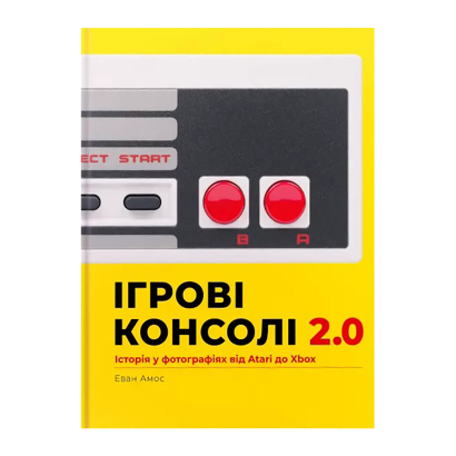 Артбук Ігрові консолі 2.0: Історія у Фотографіях від Atari до Xbox Эван Амос - Retromagaz