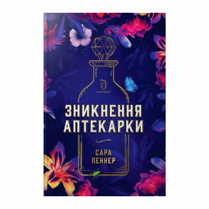 Книга Зникнення Аптекарки Сара Пеннер