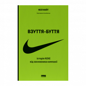 Книга Обувь-бытие. История Nike от Основателя Компании Фил Найт