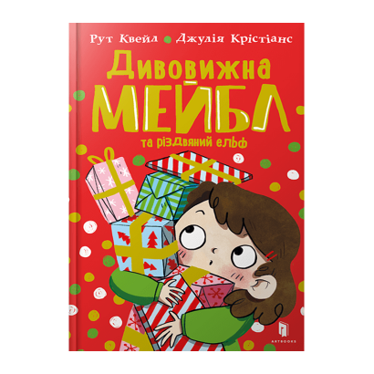 Книга Дивовижна Мейбл і Різдвяний Ельф Рут Квейл - Retromagaz