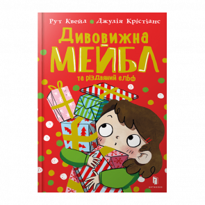 Книга Дивовижна Мейбл і Різдвяний Ельф Рут Квейл