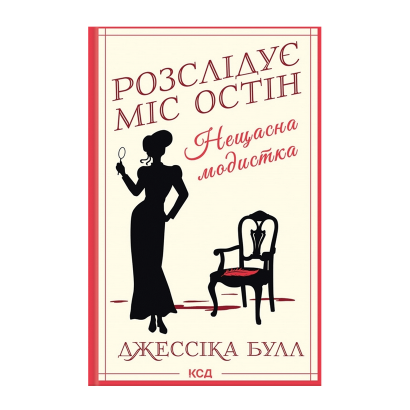 Книга Нещасна Модистка. Розслідує Міс Остін. Книга 1 Джессіка Булл - Retromagaz