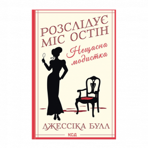 Книга Нещасна Модистка. Розслідує Міс Остін. Книга 1 Джессіка Булл