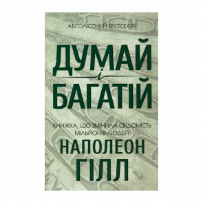 Книга Думай і Багатій Наполеон Гілл - Retromagaz