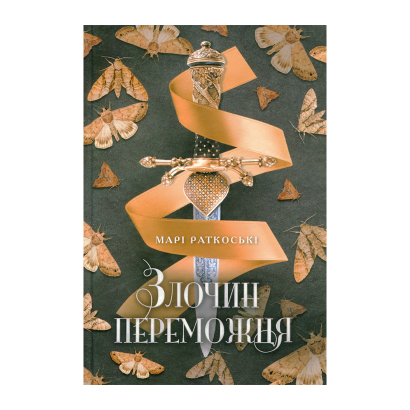 Книга Злочин Переможця. Книга 2 Марі Руткоскі - Retromagaz