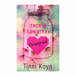 Книга Тисяча Пам’ятних Поцілунків Тіллі Коул