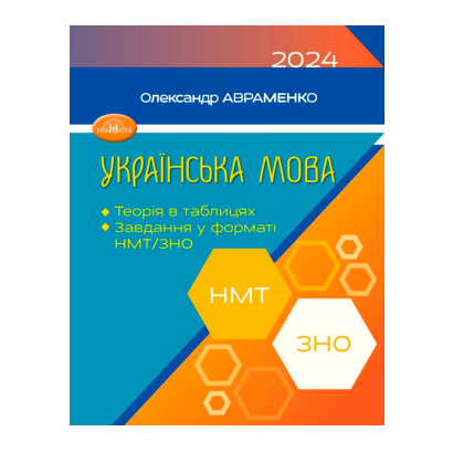 Книга Українська Мова. Теорія в Таблицях. Завдання у Форматі НМТ та ЗНО 2024 Олександр Авраменко - Retromagaz