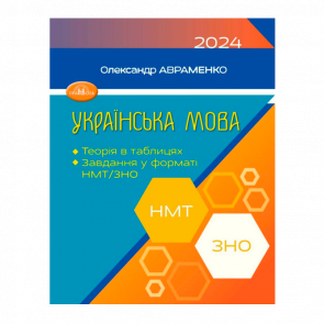 Книга Українська Мова. Теорія в Таблицях. Завдання у Форматі НМТ та ЗНО 2024 Олександр Авраменко