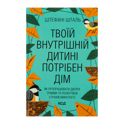 Книга Твоїй Внутрішній Дитині Потрібен Дім Стефані Шталь - Retromagaz