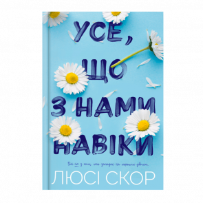 Книга Усе, що з Нами Навіки Люсі Скор