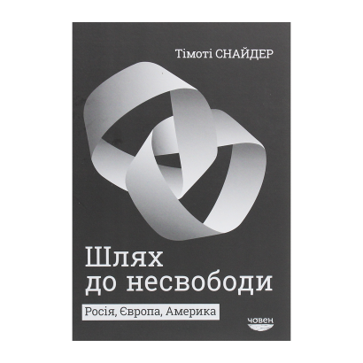 Книга Шлях до несвободи. Росія, Європа, Америка Тимоти Снайдер - Retromagaz