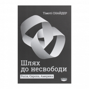 Книга Шлях до несвободи. Росія, Європа, Америка Тимоти Снайдер