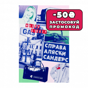 Книга Справа Аляски Сандерс Жоель Діккер