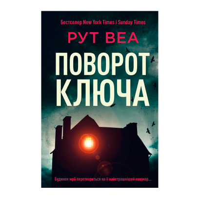 Книга Поворот Ключа Рут Веа - Retromagaz