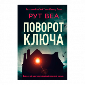 Книга Поворот Ключа Рут Веа - Retromagaz