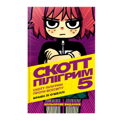 Комікс Скотт Пілігрим. Том 5. Скотт Пілігрим Проти Всесвіту Браян Лі О’Меллі - Retromagaz