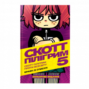 Комікс Скотт Пілігрим. Том 5. Скотт Пілігрим Проти Всесвіту Браян Лі О’Меллі