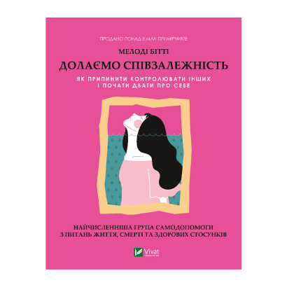 Книга Долаємо співзалежність. Як припинити контролювати інших і почати дбати про себе Мелоді Бітті - Retromagaz