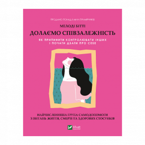 Книга Долаємо співзалежність. Як припинити контролювати інших і почати дбати про себе Мелоді Бітті