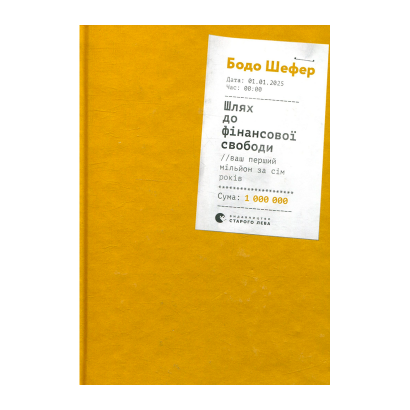 Книга Шлях до Фінансової Свободи. Bаш Перший Мільйон за Сім Років Бодо Шефер - Retromagaz
