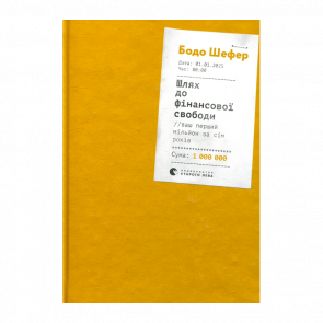 Книга Шлях до Фінансової Свободи. Bаш Перший Мільйон за Сім Років Бодо Шефер