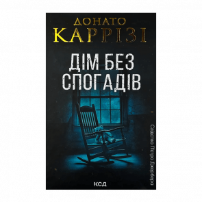 Книга Дом Без Воспоминаний. Книга 2 Донато Карризи