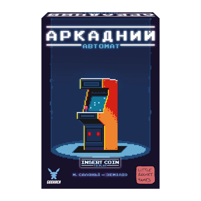 Настільна Гра Аркадний Автомат (Insert Coin to play) - Retromagaz