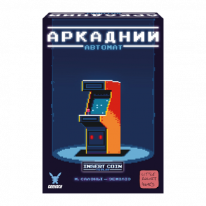 Настільна Гра Аркадний Автомат (Insert Coin to play)