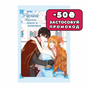 Манхва Раеліана: Наречена Герцога За Контрактом. Том 3 Milcha - Retromagaz