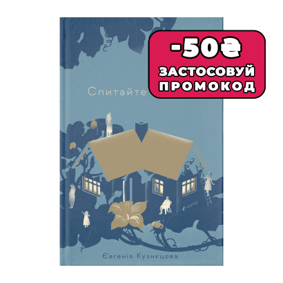 Книга Спросите Миечку Евгения Кузнецова - Retromagaz