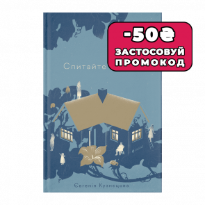 Книга Спросите Миечку Евгения Кузнецова