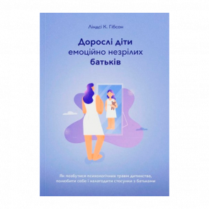 Книга Дорослі Діти Емоційно Незрілих Батьків Ліндсі К. Гібсон