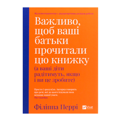 Книга Важно, чтобы Ваши Родители Прочли эту Книгу (а Ваши Дети будут Радоваться, если и Вы это Сделаете) Филиппа Перри - Retromagaz