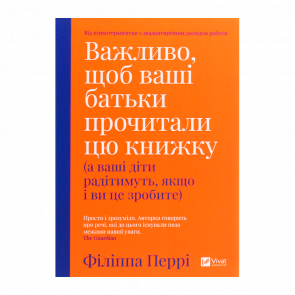 Книга Важливо, щоб Ваші Батьки Прочитали цю Книжку (а Ваші Діти Радітимуть, якщо і Ви це Зробите) Філіпа Перрі