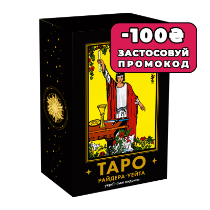 Карти Таро Райдера — Уейта - Retromagaz