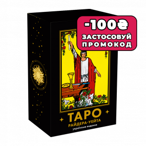 Карты Таро Райдера — Уэйта - Retromagaz