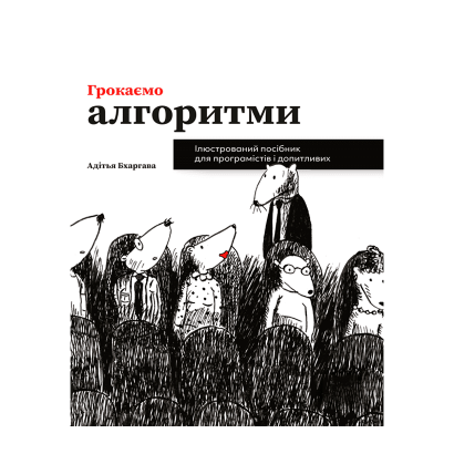 Книга Грокаємо Алгоритми Адітья Бхаргава - Retromagaz