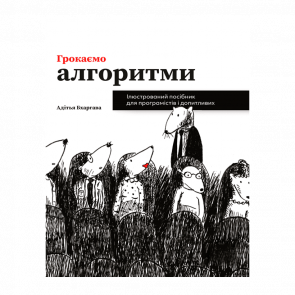 Книга Грокаємо Алгоритми Адітья Бхаргава