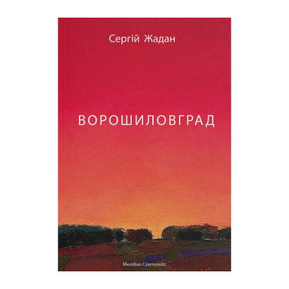 Книга Ворошиловград Сергій Жадан - Retromagaz