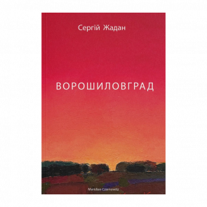 Книга Ворошиловград Сергій Жадан - Retromagaz