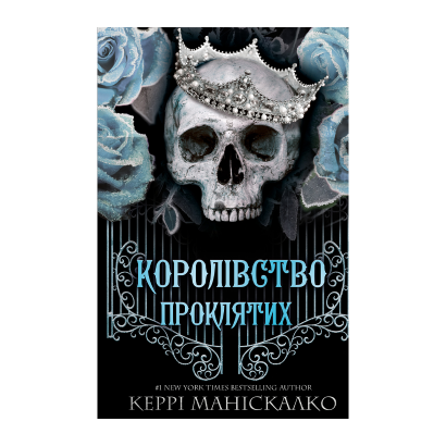 Книга Королевство Проклятых. Книга 2 Керри Манискалко - Retromagaz