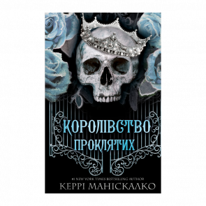 Книга Королевство Проклятых. Книга 2 Керри Манискалко - Retromagaz