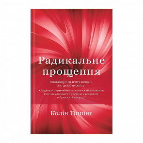 Книга Радикальное Прощение Колин Типпинг