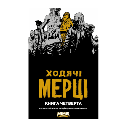 Комикс Ходячие Мертвецы Книга 4 Роберт Киркман - Retromagaz